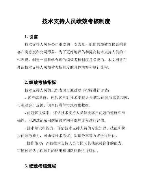 技术支持人员绩效考核制度