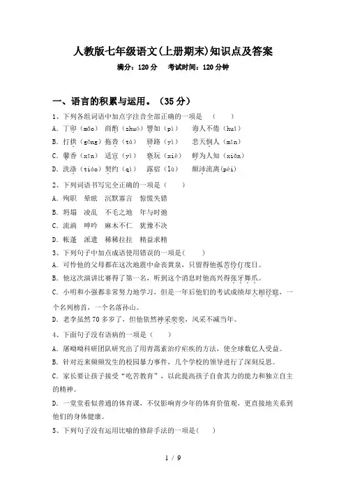人教版七年级语文(上册期末)知识点及答案