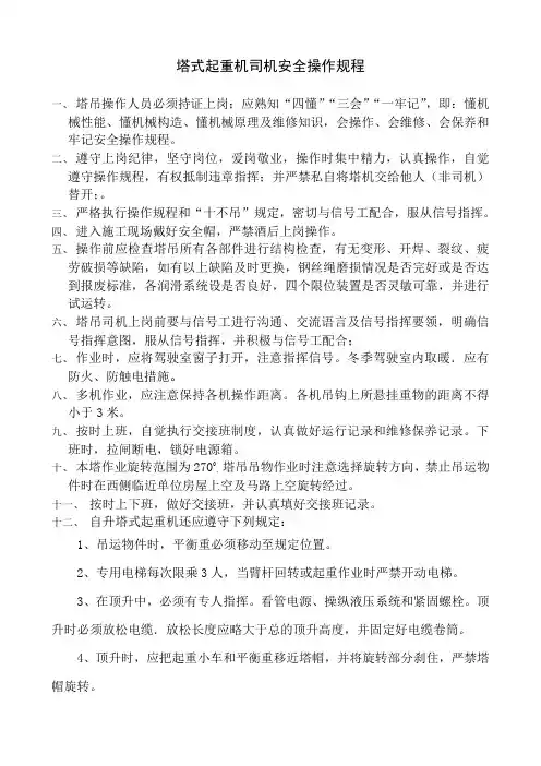 12塔式起重机司机安全操作规程