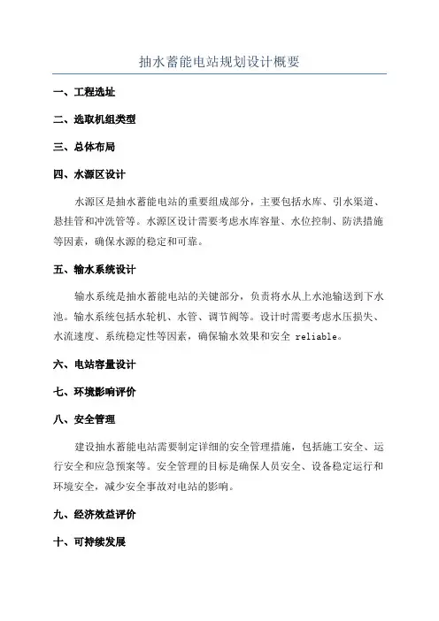 抽水蓄能电站规划设计概要