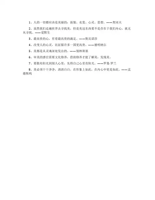 关于心灵美的名人名言