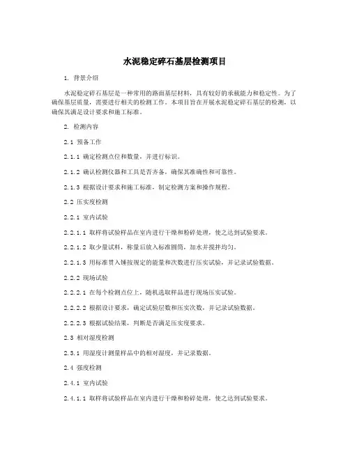 水泥稳定碎石基层检测项目