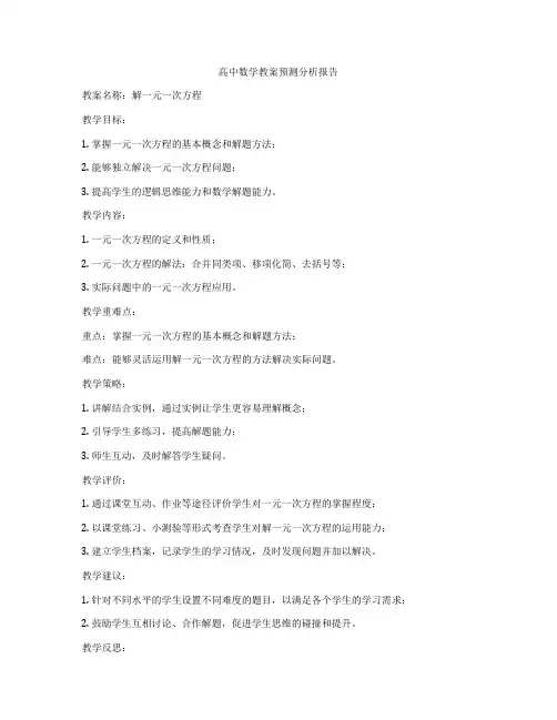 高中数学教案预测分析报告