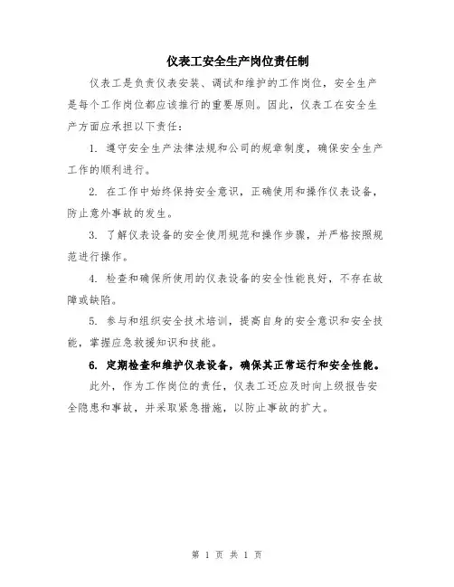 仪表工安全生产岗位责任制