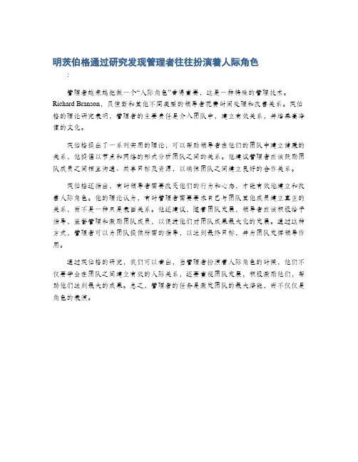 明茨伯格通过研究发现管理者往往扮演着人际角色