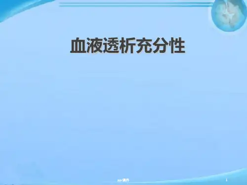 血液透析充分性  ppt课件