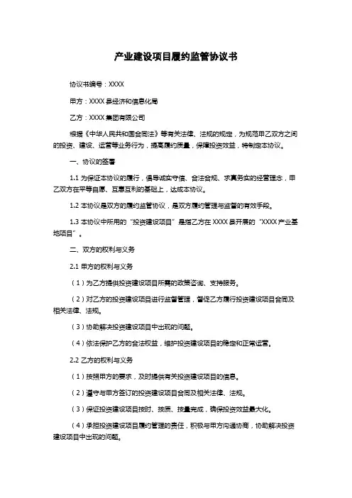 产业建设项目履约监管协议书