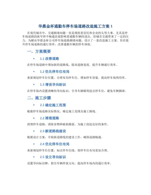 华晨金杯通勤车停车场道路改造施工方案1