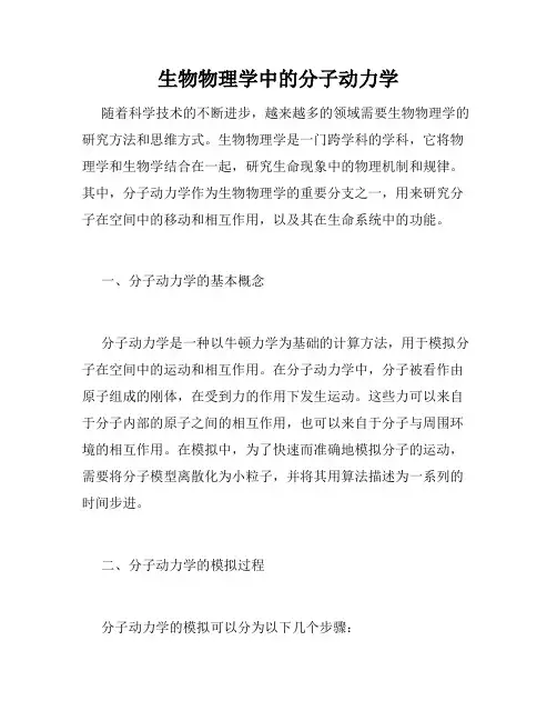 生物物理学中的分子动力学