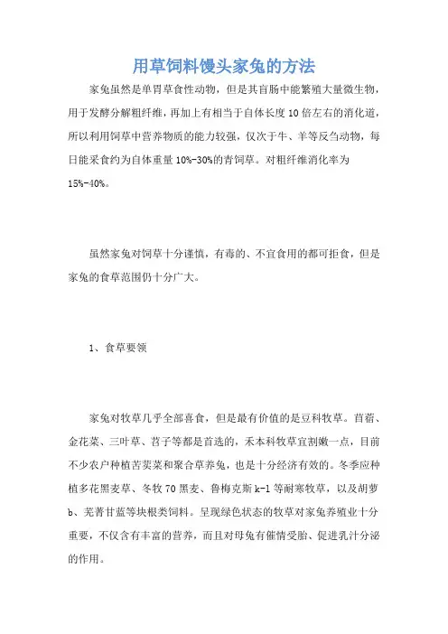 用草饲料馒头家兔的方法