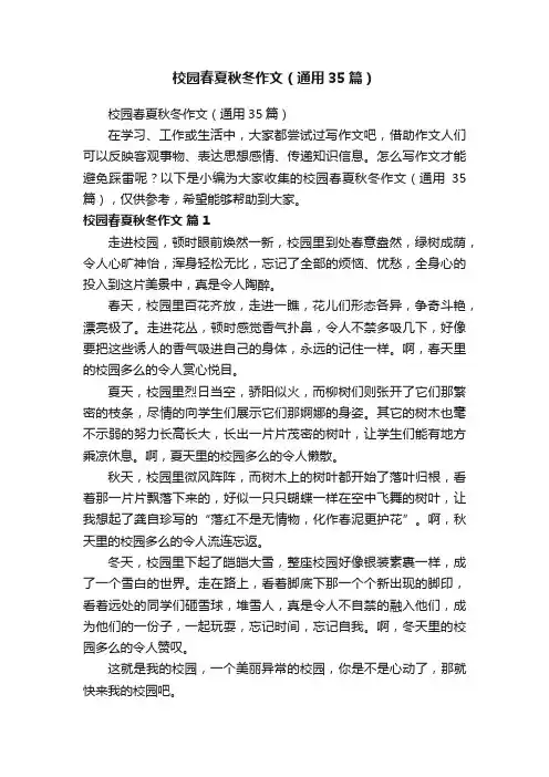校园春夏秋冬作文（通用35篇）