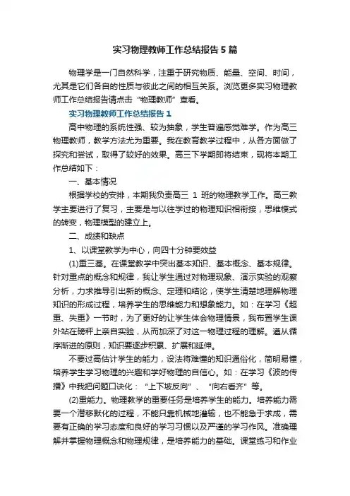实习物理教师工作总结报告5篇