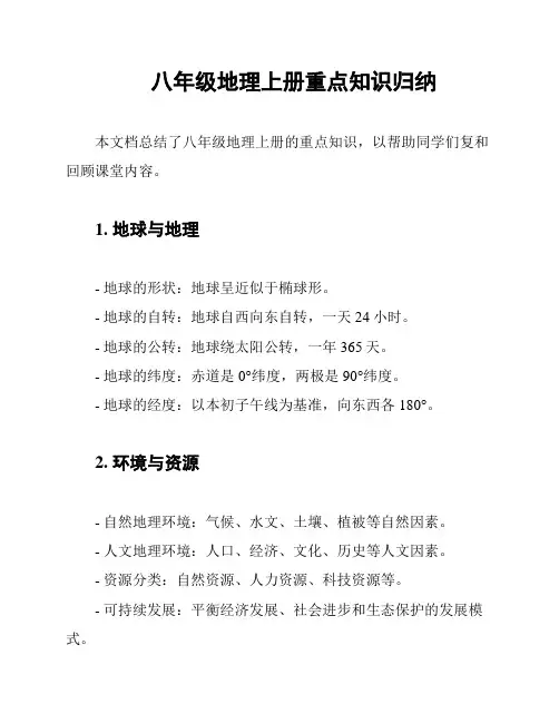 八年级地理上册重点知识归纳