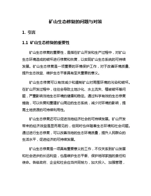 矿山生态修复的问题与对策