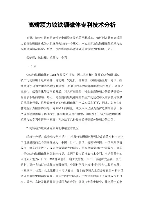 高矫顽力钕铁硼磁体专利技术分析