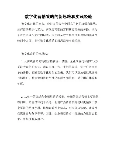 数字化营销策略的新思路和实践经验