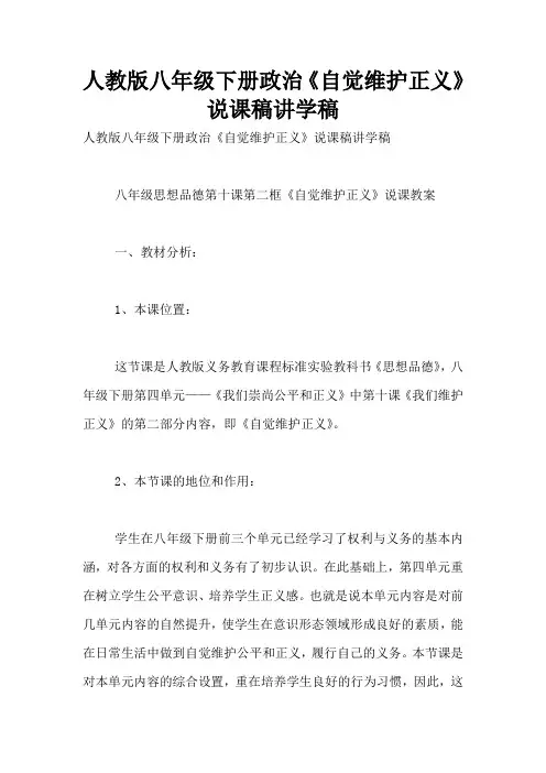 人教版八年级下册政治《自觉维护正义》说课稿讲学稿
