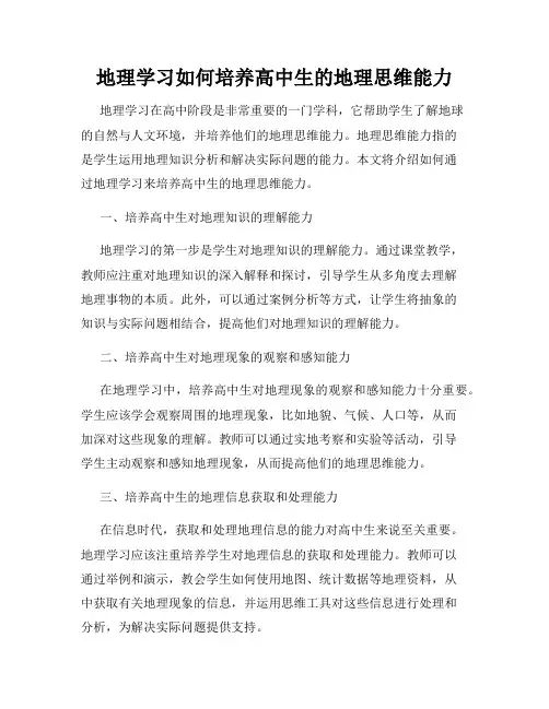 地理学习如何培养高中生的地理思维能力