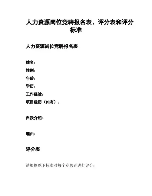人力资源岗位竞聘报名表、评分表和评分标准