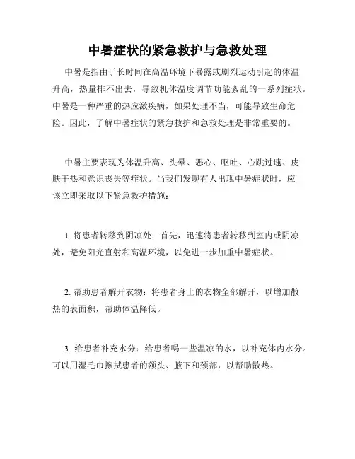 中暑症状的紧急救护与急救处理