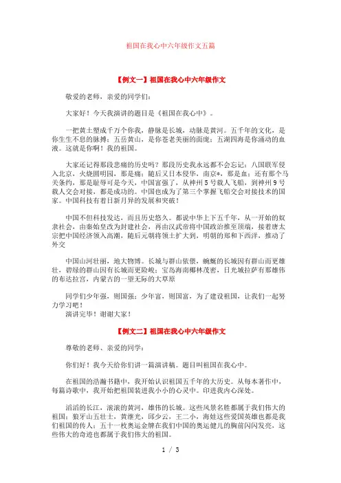祖国在我心中六年级作文五篇