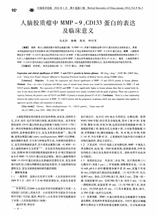 人脑胶质瘤中MMP-9、CD133蛋白的表达及临床意义
