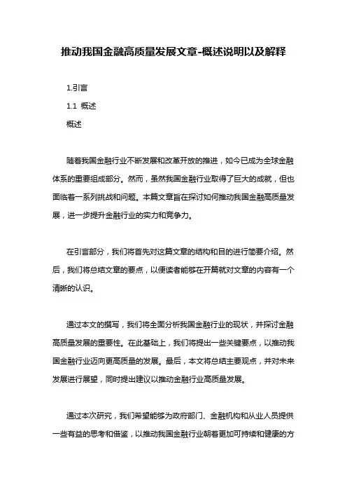 推动我国金融高质量发展文章-解释说明