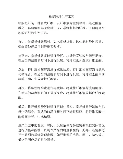 粘胶短纤生产工艺