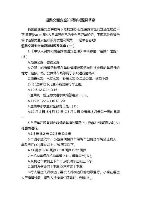 道路交通安全知识测试题及答案