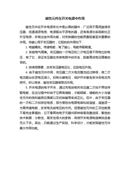 磁性元件在开关电源中作用