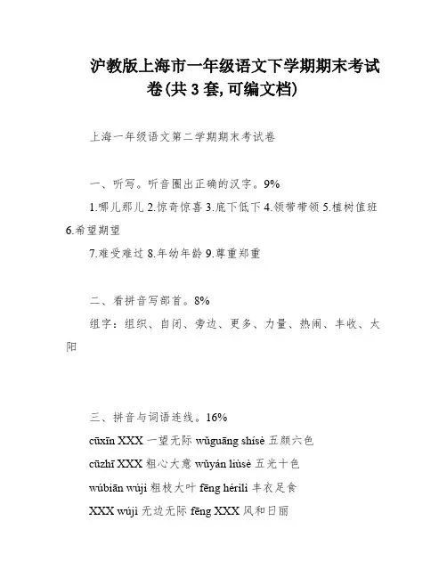 沪教版上海市一年级语文下学期期末考试卷(共3套,可编文档)