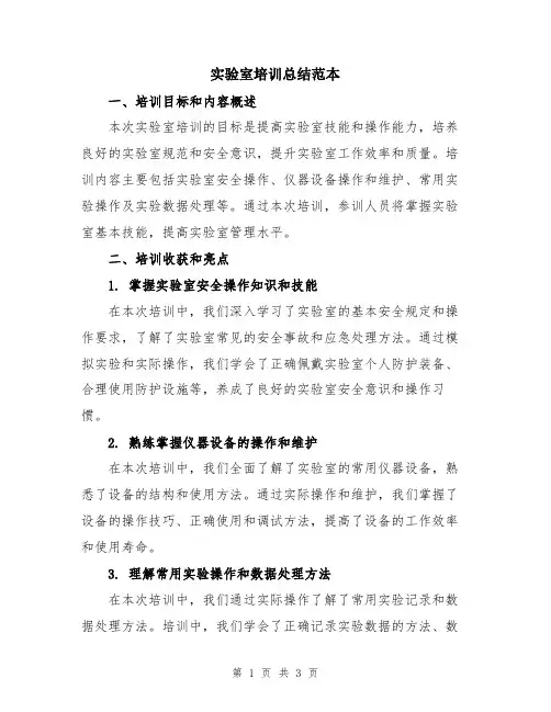 实验室培训总结范本