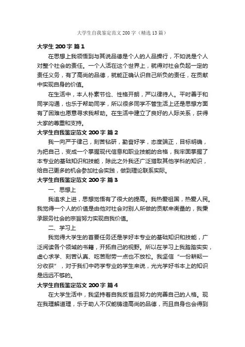 大学生自我鉴定范文200字（精选13篇）
