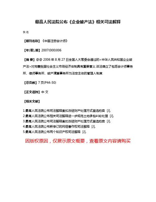 最高人民法院公布《企业破产法》相关司法解释