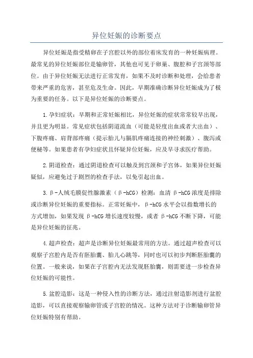 异位妊娠的诊断要点