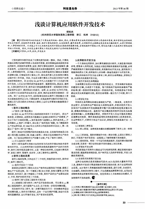 浅谈计算机应用软件开发技术