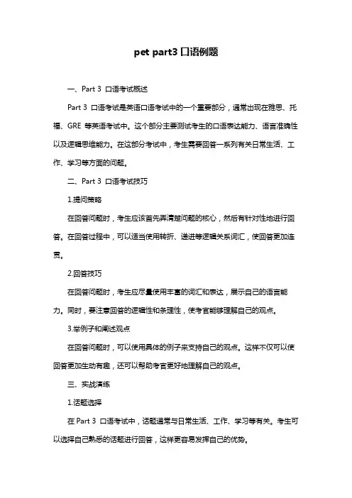 pet part3口语例题