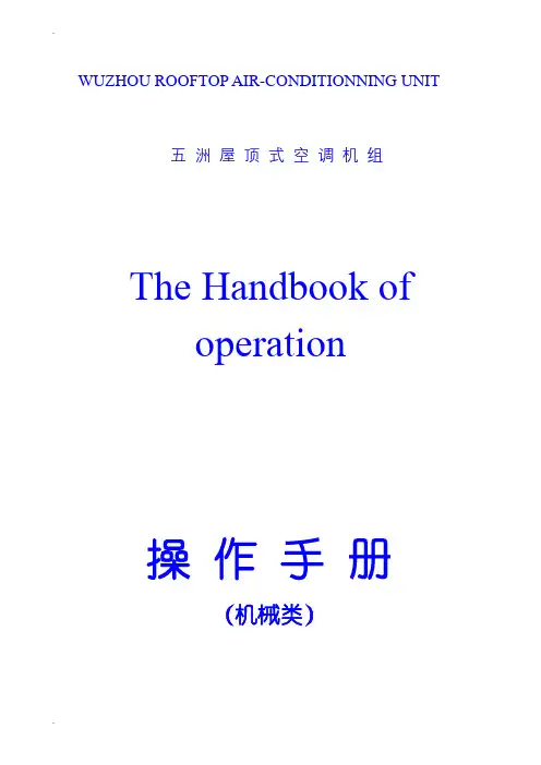 南京五洲屋顶式空调使用说明书