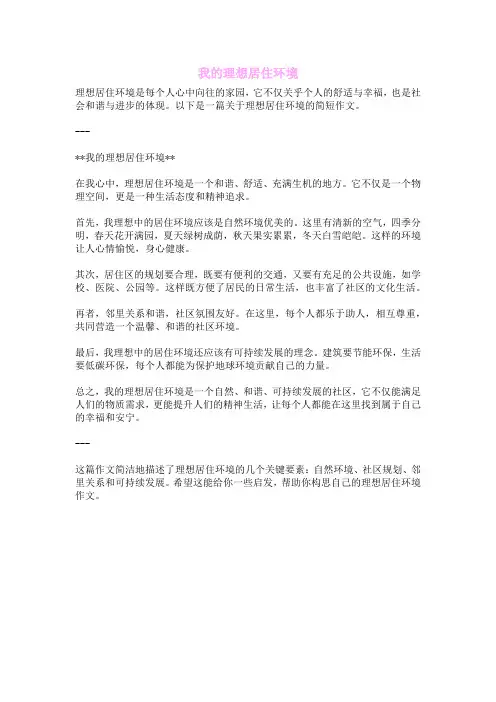 我的理想居住环境