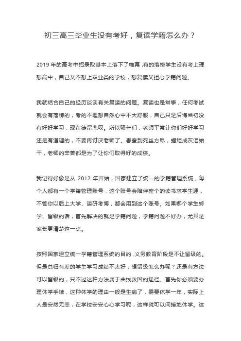 初三高三毕业生没有考好,复读学籍怎么办？