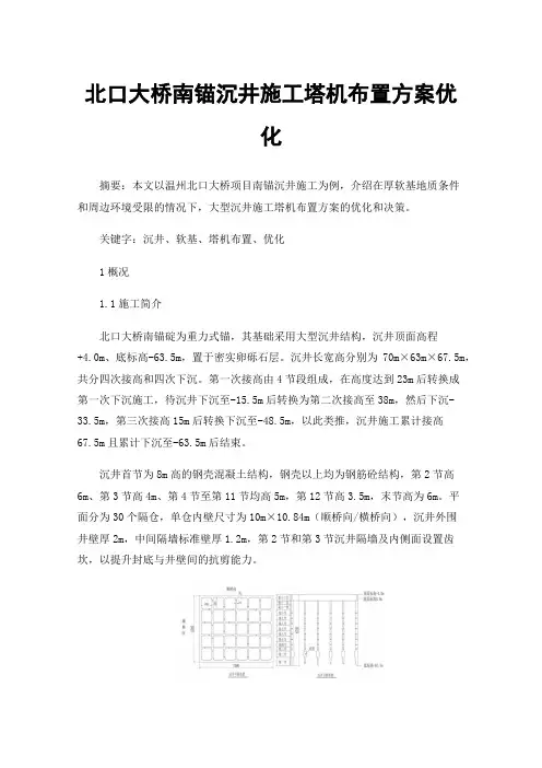 北口大桥南锚沉井施工塔机布置方案优化