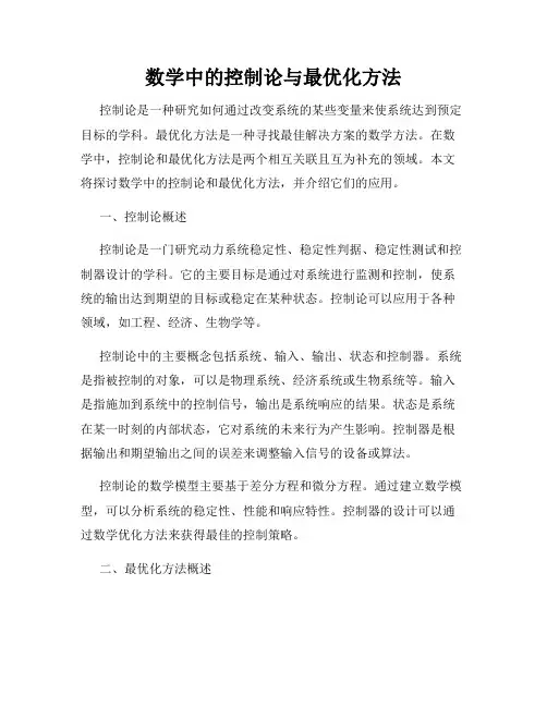 数学中的控制论与最优化方法