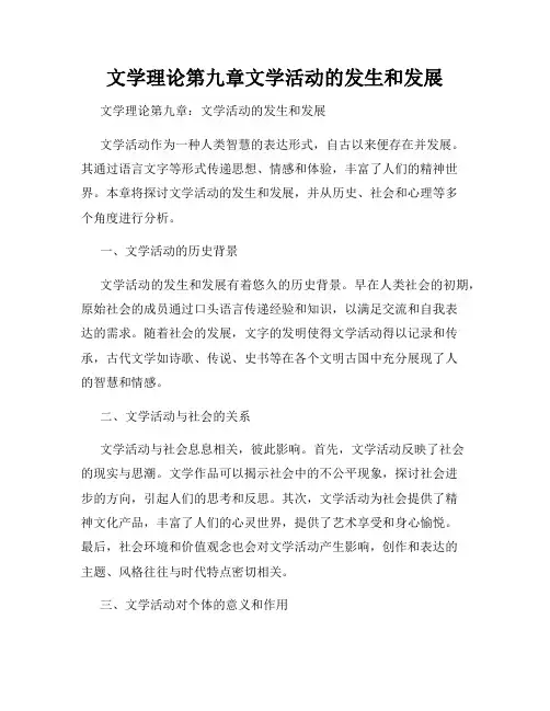 文学理论第九章文学活动的发生和发展
