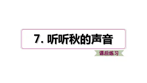 三年级语文上册第二单元第7课听听秋的声音习题课件1新人教版