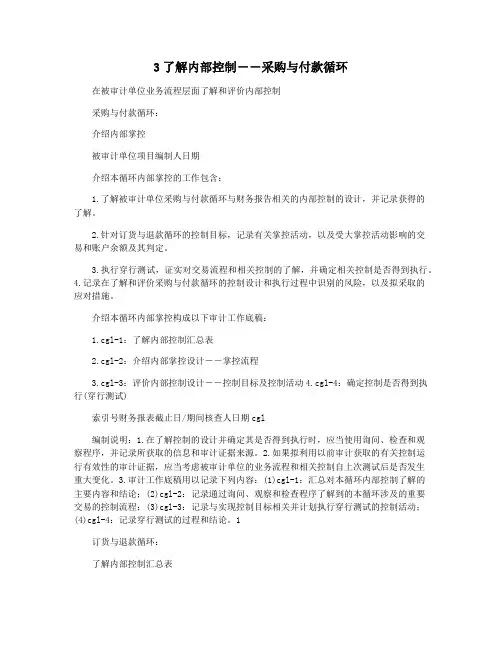 3了解内部控制――采购与付款循环