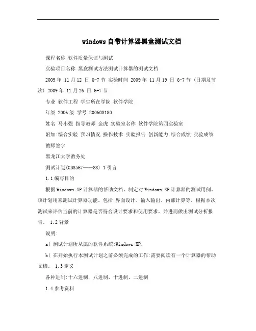 windows自带计算器黑盒测试文档