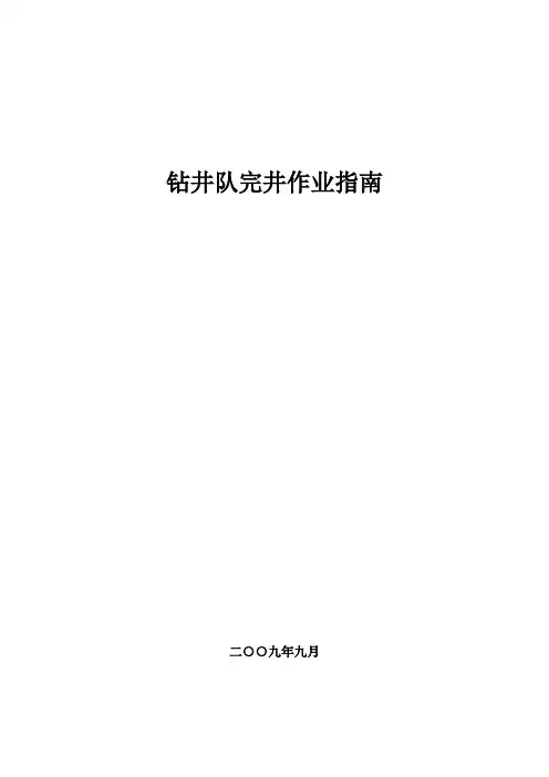 钻井队完井作业指南