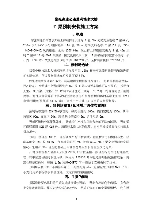 T梁预制、安装施工方案