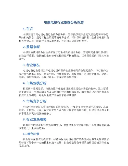 电线电缆行业数据分析报告