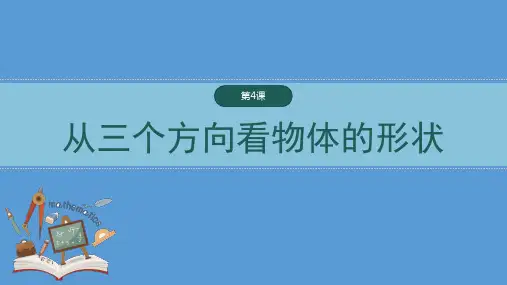 从三个方向看物体的形状初中数学经典课件